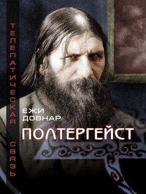 cover image of Полтергейст